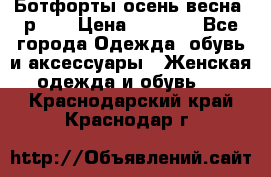 Ботфорты осень/весна, р.37 › Цена ­ 4 000 - Все города Одежда, обувь и аксессуары » Женская одежда и обувь   . Краснодарский край,Краснодар г.